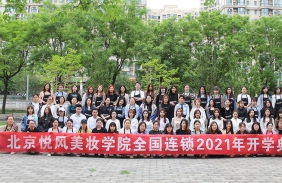 太原悦风美妆学院2021年春季开学典礼